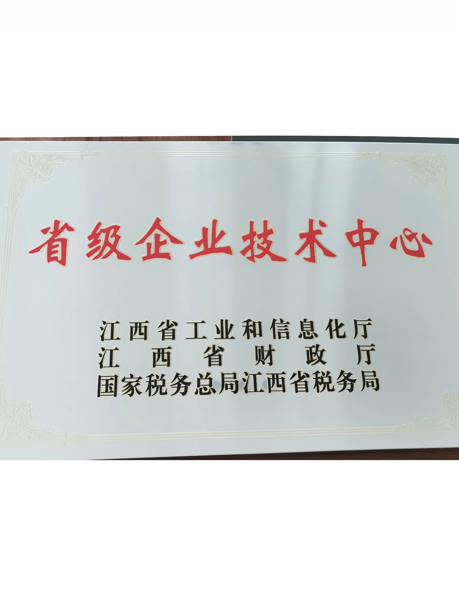 江西省省級(jí)企業(yè)技術(shù)中心